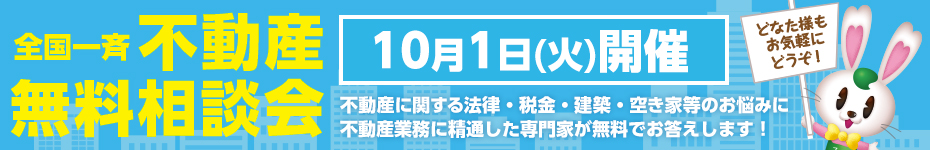全国一斉無料相談会