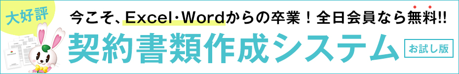 クラウド版契約書類作成システム