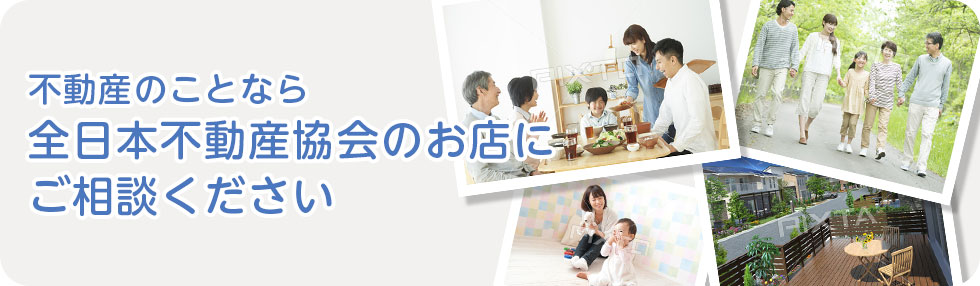 不動産のことなら全日本不動産協会のお店にご相談ください。